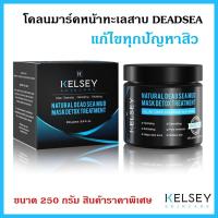 ราคา โคลมาร์คหน้า Kelsey Natural Dead Sea Mud Mask Detox Treatment ขนาด 250 กรัม รักษาสิวอุดตัน สิวผด สิวเสี้ยน ดีทอร์กสารพิษ (5532261117)