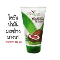 ราคา NATURE BY YANGNA | โลชั่นบำรุงผิวกาย น้ำมันมะพร้าวสกัดเย็น เชียบัตเตอร์ น้ำใบย่านาง บำรุงล้ำลึก ผิวเนียนชุ่มชื้น 250มล. (1227984548)