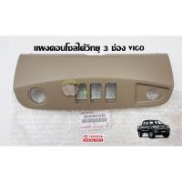 ราคา แผงคอนโซลใต้วิทยุ 3 ช่อง toyota vigo โตโยต้า วีโก้ 55449-0K010-E0 แท้ห้าง Chiraauto (4476974327)