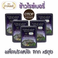 ราคา [แพ็ค 5kg ] ข้าวไรซ์เบอรี่ ออร์แกนิคแท้ ปลูกแบบปลอดสารเคมี 100% ได้มาตรฐานอาหารปลอดภัยGAP และได้มาตรฐาน OTOP 5 ดาว (8982825987)