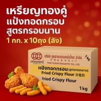 ราคา เหรียญทองคู่ แป้งทอดกรอบ สูตรกรอบนาน 1 กก. x 10 ถุง (ลัง) (44167109882)