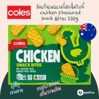 ราคา Coles Chicken Flavoured Snack Bites 200g. โคลส์ชิคเก้นเฟลเวอร์สแน็คไบท์ 200กรัม ขนมปังรสไก่ (24884080145)