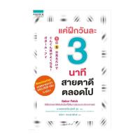 ราคา อมรินทร์บุ๊ค หนังสือ แค่ฝึกวันละ 3 นาที สายตาดีตลอดไป (17569895369)