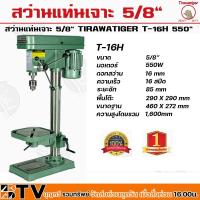 ราคา สว่านแท่นเจาะ 5/8" TIRAWATIGER T-16H 550" กำลังไฟ 550 W เตเปอร์หลบใน ระยะในการเจาะ 85 MM ความเร็วสูงสุด 1,600 mm. แท่นเจ (28708190722)
