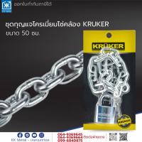 ราคา KRUKER ชุดกุญแจโซ่คล้อง ชุดกุญแจโครเมี่ยมโซ่คล้อง 50 ซม. (25020394218)