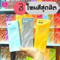 ราคา Berina เบอริน่าครีมย้อมผม เปลี่ยนสีผม (10307687859)
