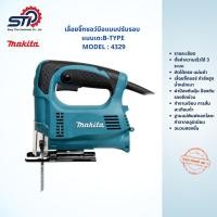 ราคา เลื่อยจิ๊กซอว์มือแบบปรับรอบ MAKITA แบบเตะB-TYPE,450w. รุ่น4329 *สินค้าแท้100%* (8436466501)