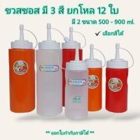 ราคา Small Evting ( แพ็คล่ะ 12 ใบ ) ขวดซอส พลาสติก ขวดบีบซอส ขนาด 500-900 ml. มี 3 สี ขวดบีบซอส (25200737597)