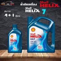 ราคา Shell Helix HX7 5W-40 เชลล์ เฮลิค HX7 5W-40 น้ำมันเครื่องกึ่งสังเคราะห์ (เลือก 4+1L 4L 1L ) (16895129721)