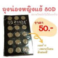 ราคา ถุงน่องหญิงแย้ 80D เบอร์ 11 (5658956489)