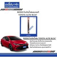 ราคา BOSSO ใบปัดน้ำฝนแบบแท้ TOYOTA ALTIS 16/24" (19824382929)
