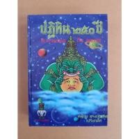 ราคา หนังสือปฏิทิน 250 ปี โดย คล้อย ทรงบัณฑิต (19408052751)