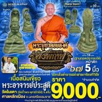 ราคา พระบูชาลอยองค์ปิดตาพังพระกาฬ รุ่นศรีมหาราชพังพระกาฬ เนื้อสนิมเขียว ฝังตะกรุดใต้ฐาน ปี 67 พระอาจารย์ประสูติ (27874912837)