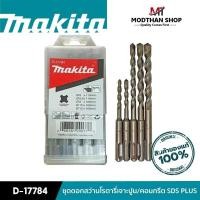 ราคา MAKITA D-17784 ชุดดอกสว่านโรตารี่เจาะปูน/คอนกรีต SDS PLUS มากีต้า ดอกสว่าน (17799557646)