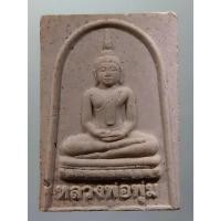 ราคา Antig Sun 1706 พระพุทธเนื้อผง หลวงพ่อพุ่ม วัดยายร่ม หลังยันต์นะมะพะทะ และยันต์เฮง เก่งหรือจะสู้เฮง ทุกวันนี้มันต้องเฮง (27264210720)