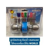 ราคา ลูกบิดประตู ห้องน้ำ สแตนเลส ไส้ทองเหลือง ยี่ห้อ WORLD แข็งแรง ทนทาน (7630461879)
