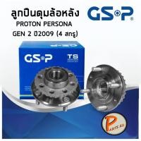 ราคา GSP ลูกปืนดุมล้อหลัง PROTON PERSONA GEN2 (1ชิ้น) ปี 2009 ฟันเฟือง ลูกปืนดุมล้อ, ลูกปืนล้อ, ดุมล้อ PARTS2U (9213605478)