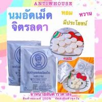 ราคา นมอัดเม็ดจิตรลดา นมอัดเม็ดหอม หวาน (7627636360)