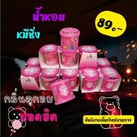 ราคา น้ำหอมหมีซิ่ง สีชมพู กลิ่นลูกอม Bubble สุดคุ้ม น้ำหอมติดรถยนต์ น้ำหอมหมีซิ่งราคาโรงงาน พร้อมส่ง (29659377155)