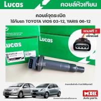 ราคา คอยล์จุดระเบิด LUCAS แท้ แถมฟรีปลั๊กคอยล์ TOYOTA VIOS 1.5, YARIS 1.5 ปี 03-12 คอยล์หัวเทียน ของแท้ รหัส ICG9116 (23645576597)