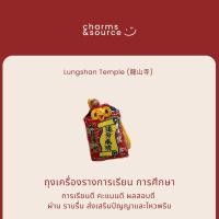 ราคา พร้อมส่ง! เครื่องรางมงคล การเรียน เรียนดี สอบผ่าน (สีแดง) - วัดหลงซาน ไต้หวัน (ทำพิธีปลุกเสกแล้ว) (25264244466)