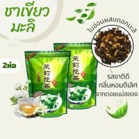 ราคา ชาเขียวมะลิ 2 ห่อ (ใบอ่อนผสมดอกมะลิ) กลิ่นหอม ชุ่มคอ ชาดอยแม่สลอง เชียงราย (29155379280)