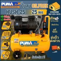 ราคา ส่งเร็ว ถูกสุดPUMA ปั๊มลมเสียงเงียบ รุ่น HUSH-25 ขนาด 25 ลิตร Oil Free ปั๊มลมเสียงเงียบ ปั๊มลม ออยฟรี ปั๊ม อย่างดี (17373269856)