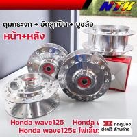 ราคา ดุมกลึงเงา หน้า+หลัง พร้อมลูกปืน+บุชล้อ สำหรับ Wave125 / 125s / 110i ดุมกระจก งานเงา แข็งแรง ทนลื่น ใส่ตรงรุ่นไม่ต้องแปล (40163852207)