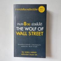 ราคา หนังสือ คนจะรวย ช่วยไม่ได้ : The wolf of wall street (26201597382)
