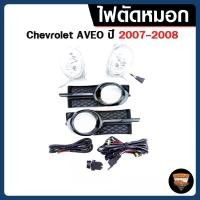 ราคา ไฟตัดหมอก Chevrolet Aveo ปี 2007-2008 ยี่ห้อ INFINITE ไฟสปอร์ตไลท์ ครบชุด โคมใส (40759265223)