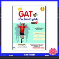 ราคา หนังสือ พิชิต GAT 2 IN 1 (เชื่อมโยง + English) มั่นใจเต็ม 100 (ISBN:9786162008559)