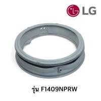 ราคา พร้อมส่ง ขอบยางประตูเครื่องซักผ้าฝาหน้า LG รุ่น F1409NPRW *อะไหล่แท้* (29956496981)
