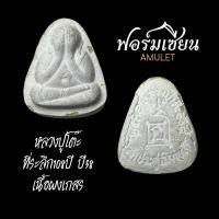 ราคา พระปิดตา หลวงปู่โต๊ะวัดประดูฉิมพลี พิมพ์ปลดหนี้ รุ่นอนุสรณ์108ปี เนื้อผงเกสร พระสวยมีมวลสารเก่าที่ทันหลวงปู่ ประกันแท้ (23177483112)