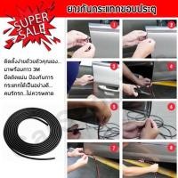 ราคา ยางกันกระแทกขอบประตู ยางกันรอยขอบประตูรถยนต์ ติดตั้งง่ายกันรอยกระแทก 1ม้วน 5เมตร (1คัน ใช้2 ม้วน) (1730708630)