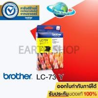 ราคา BROTHER LC-73 (YELLOW) Ink Cartridge (1029311248)
