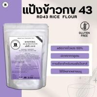 ราคา แป้งข้าวกข 43 RD43 Rice Flour 1000g. (Gluten Free) (4186806719)