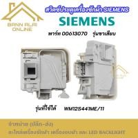 ราคา สวิทซ์ประตูเครื่องซักผ้า SIEMENS รุ่นขาเสียบ พาร์ท 00613070 รุ่นที่ใช้ได้ WM12S441ME/11 SIEMENS SWITCH DOOR LOCK (41309416586)