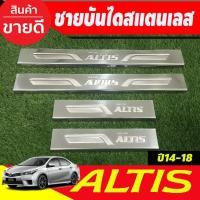 ราคา ชายบันได สแตนเลส ปั๊มนูน 4 ชิ้น โตโยต้า อัลติส Toyota Altis 2014 2015 2016 2017 2018 (T) (27424287810)