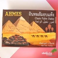 ราคา อินทผาลัมแห้ง ไร้ก้าน ตรา AHMES ยกลัง 10 กก (6719774416)