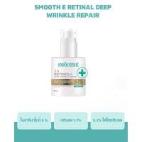 ราคา SMOOTH E RETINAL DEEP WRINKLE REPAIR (40207043917)