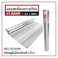 ราคา ฟอยล์กันความร้อน แผ่นสะท้อนความร้อน ฟอยล์ ST-ROOF 1.25x60 ม. หนา 145 แกรม ' (19977316715)