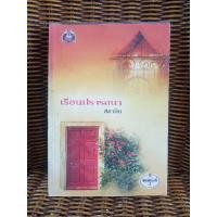 ราคา เรือนปรารถนา /สลาลิน (8348112142)