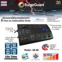 ราคา SurgeGuard :เครื่องกรองกระแสไฟฟ้าและลดทอนสัญญาณรบกวน รุ่น SB-8E (Hybrid Surge Protector) (1913663720)