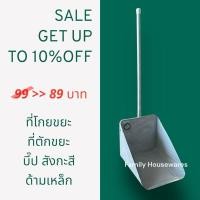 ราคา ที่ตักขยะ ที่โกยขยะ บี๊ปสังกะสี ด้ามเหล็ก (24392370053)