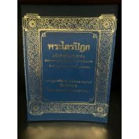 ราคา หนังสือมือสอง | พระไตรปิฎกสำหรับประชาชน (ย่อความจากพระไตรปิฎกฉบับภาษาบาลี 45เล่ม) #ไตรปิฎก (29551687349)