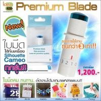 ราคา ใบมีด Premium Blade สำหรับเครื่องตัด Silhouette Cameo สำหรับเครื่องตัด Silhouette Cameo ( V.1, V.2, V.3 ) (5459573310)