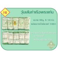 ราคา วุ้นเส้นท่าเรือพระแท่น 40g x 10 ห่อ จากโรงงานวุ้นเส้นท่าเรือพระแท่น จ.กาญจนบุรี เส้นใส เหนียวนุ่ม อร่อย (12706122599)