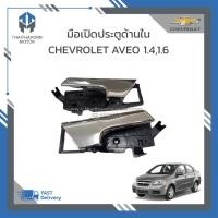 ราคา มือเปิดประตูด้านใน CHEVROLET AVEO (28028266513)