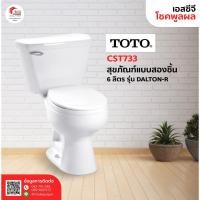 ราคา TOTO CST733 สุขภัณฑ์แบบสองชิ้น รุ่น DALTON-R (1 ออร์เดอร์สั่งได้เเค่ 1 ชิ้นค่ะ) (6355453925)