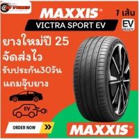 ราคา Maxxis VICTRA SPORT EV ปี25 1เส้น ยางรถสำหรับรถEV สปอร์ตEV ในราคาประหยัดย่อมเยาว์235/45R18 235/50R20 245/45R19 255/40R20 (41251786351)